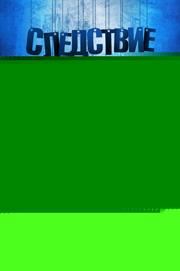 Смотреть Следствие любви онлайн в HD качестве 720p