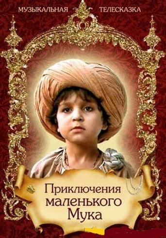 Смотреть Приключения маленького Мука онлайн в HD качестве 720p