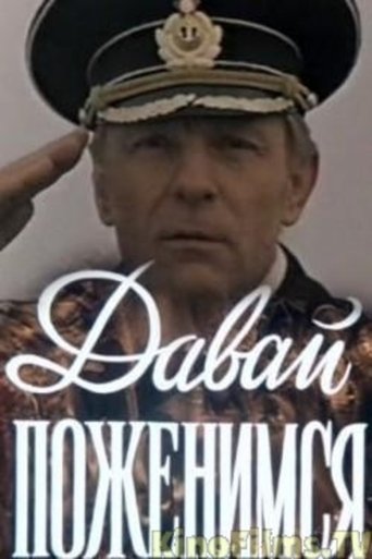 Смотреть Давай поженимся онлайн в HD качестве 720p