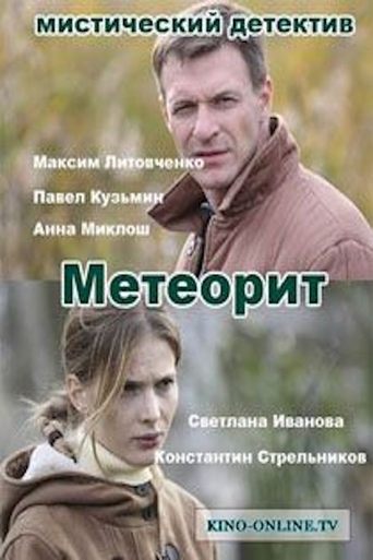 Смотреть Метеорит онлайн в HD качестве 720p