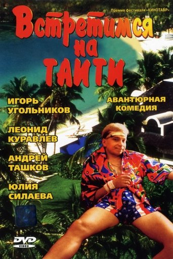 Смотреть Встретимся на Таити онлайн в HD качестве 720p