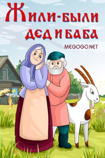 Смотреть Жили-были дед и баба онлайн в HD качестве 720p