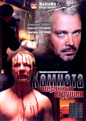 Смотреть Комната потерянных игрушек онлайн в HD качестве 720p