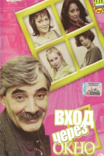 Смотреть Вход через окно онлайн в HD качестве 720p