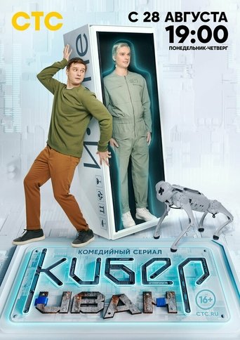 Смотреть Кибер Иван онлайн в HD качестве 720p