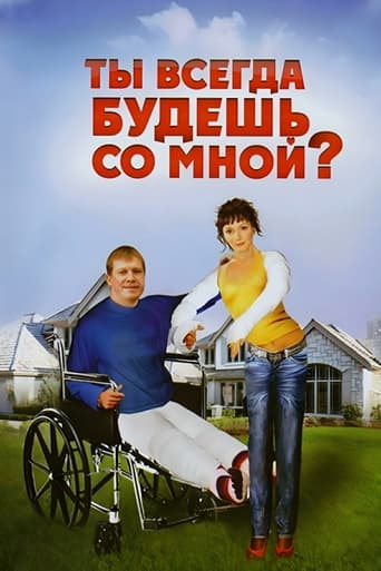 Смотреть Ты всегда будешь со мной онлайн в HD качестве 720p