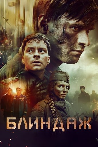 Смотреть Блиндаж онлайн в HD качестве 720p