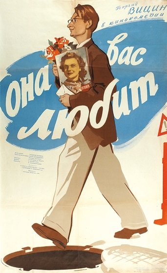 Смотреть Она вас любит онлайн в HD качестве 720p