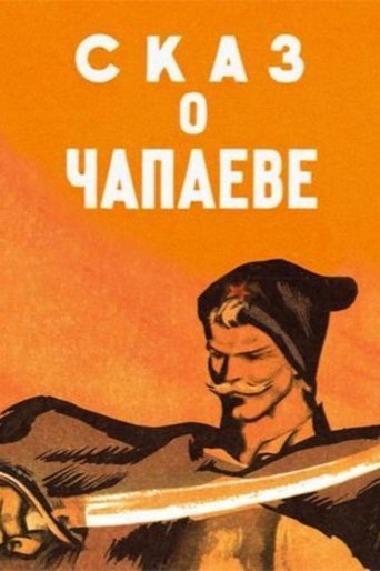 Смотреть Сказ о Чапаеве онлайн в HD качестве 720p