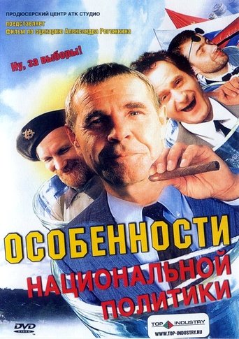 Смотреть Особенности национальной политики онлайн в HD качестве 720p