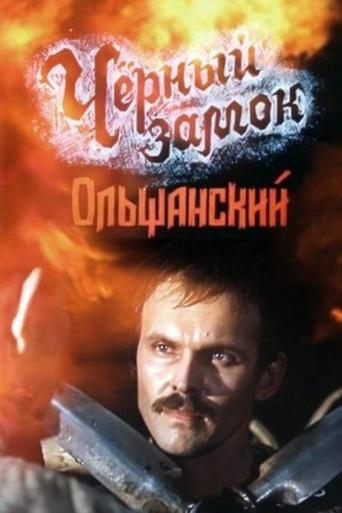 Смотреть Черный замок Ольшанский онлайн в HD качестве 720p