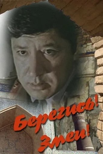 Постер Берегись! Змеи! фильм 1979 смотреть онлайн бесплатно в хорошем качестве - HDrezka.by