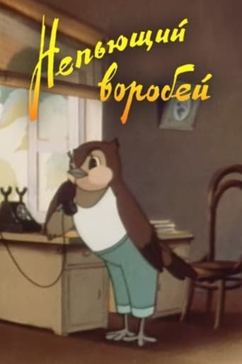 Смотреть Непьющий воробей онлайн в HD качестве 720p