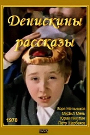 Смотреть Денискины рассказы онлайн в HD качестве 720p