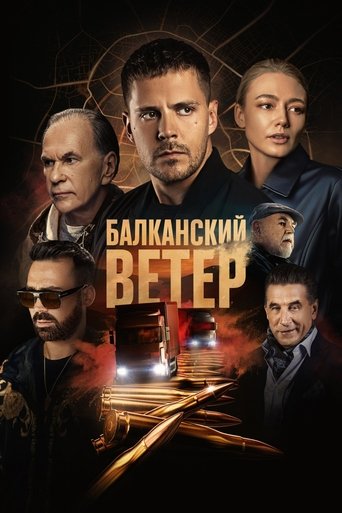 Смотреть Балканский ветер онлайн в HD качестве 720p