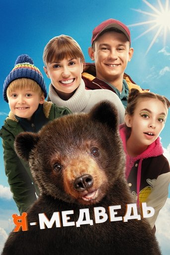 Смотреть Я — медведь онлайн в HD качестве 720p