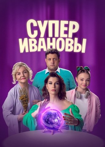 Смотреть СуперИвановы онлайн в HD качестве 720p