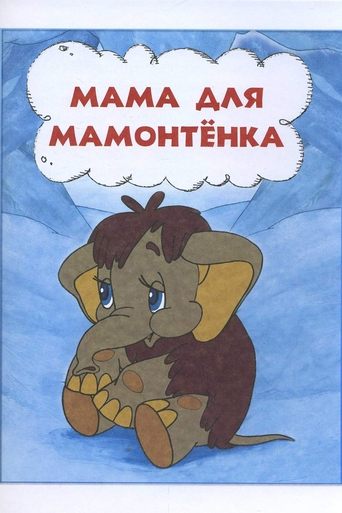 Смотреть Мама для мамонтенка онлайн в HD качестве 720p
