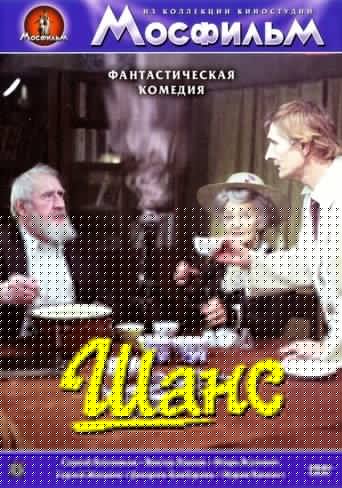 Смотреть Шанс онлайн в HD качестве 720p