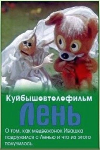 Смотреть Лень онлайн в HD качестве 720p