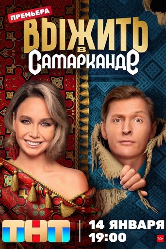 Смотреть Выжить в Самарканде онлайн в HD качестве 720p