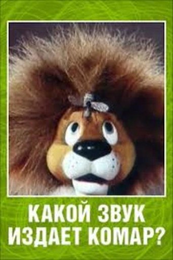 Смотреть Какой звук издает комар? онлайн в HD качестве 720p