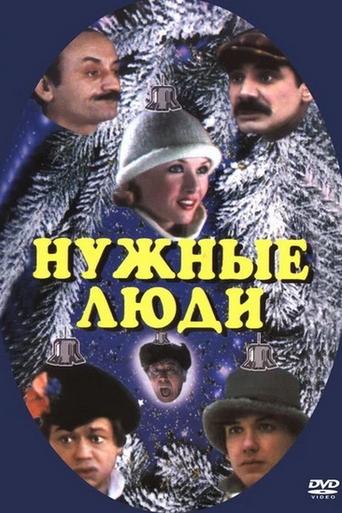 Смотреть Нужные люди онлайн в HD качестве 720p