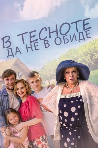 Смотреть В тесноте, да не в обиде онлайн в HD качестве 720p
