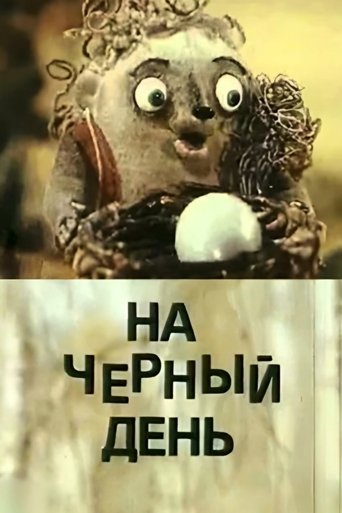 Смотреть На черный день онлайн в HD качестве 720p