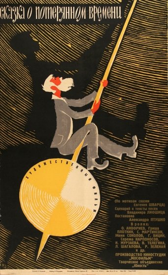 Смотреть Сказка о потерянном времени онлайн в HD качестве 720p