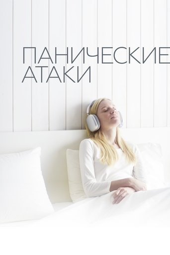 Смотреть Панические атаки онлайн в HD качестве 720p