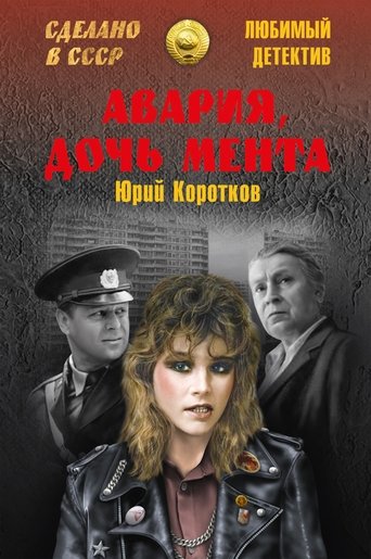 Смотреть Авария - дочь мента онлайн в HD качестве 720p