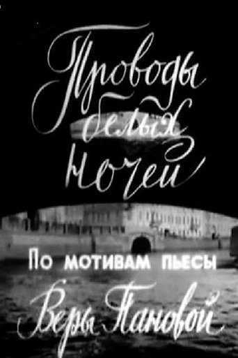 Смотреть Проводы белых ночей онлайн в HD качестве 720p