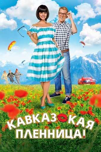 Смотреть Кавказская пленница! онлайн в HD качестве 720p