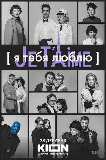 Смотреть Я тебя люблю — Je t’aime онлайн в HD качестве 720p