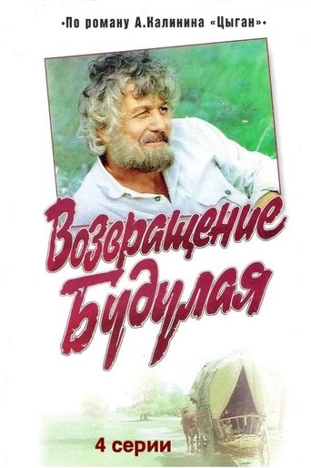 Смотреть Возвращение Будулая онлайн в HD качестве 720p