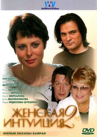 Смотреть Женская интуиция 2 онлайн в HD качестве 720p