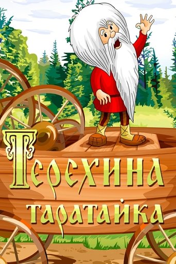 Смотреть Терехина таратайка (ТВ) онлайн в HD качестве 720p