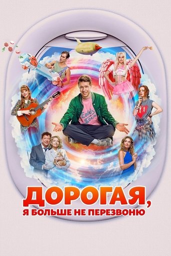 Смотреть Дорогая, я больше не перезвоню онлайн в HD качестве 720p