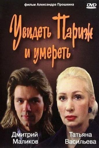 Смотреть Увидеть Париж и умереть онлайн в HD качестве 720p