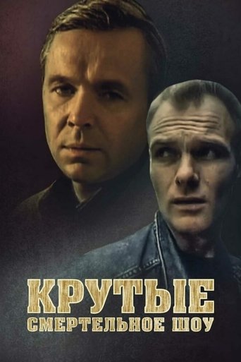 Смотреть Крутые. Смертельное шоу онлайн в HD качестве 720p