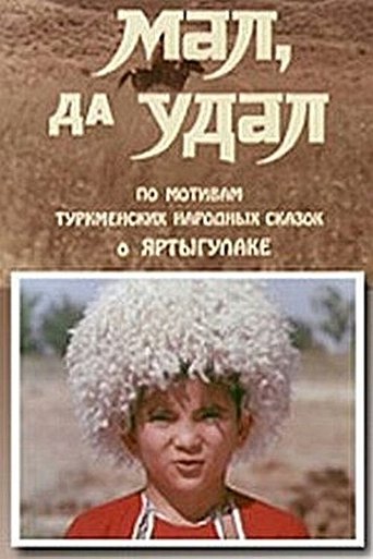 Смотреть Мал, да удал онлайн в HD качестве 720p