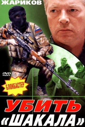 Смотреть Убить Шакала онлайн в HD качестве 720p