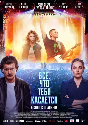 Смотреть Всё, что тебя касается онлайн в HD качестве 720p