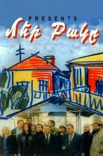 Постер Наш двор фильм 1996 смотреть онлайн бесплатно в хорошем качестве - HDrezka.by