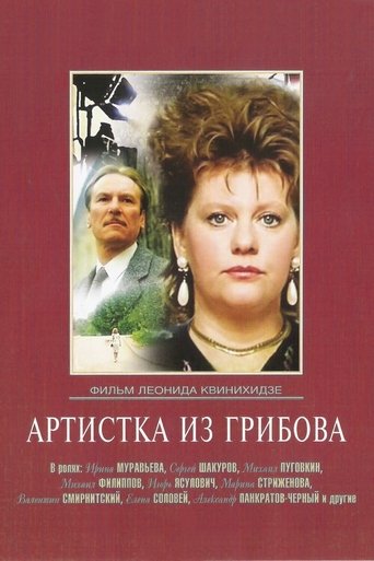 Смотреть Артистка из Грибова онлайн в HD качестве 720p