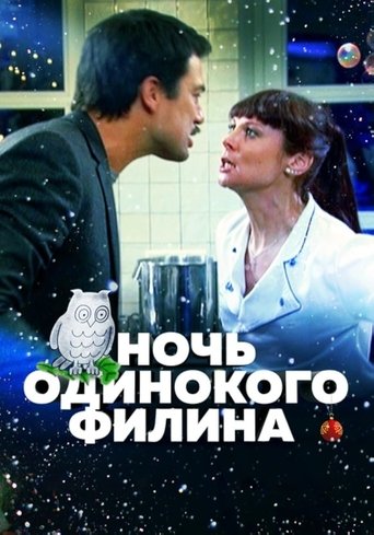 Смотреть Ночь одинокого филина онлайн в HD качестве 720p