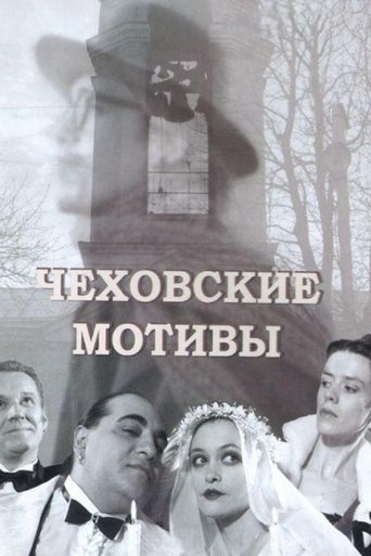 Смотреть Чеховские мотивы онлайн в HD качестве 720p