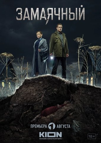 Смотреть Замаячный онлайн в HD качестве 720p