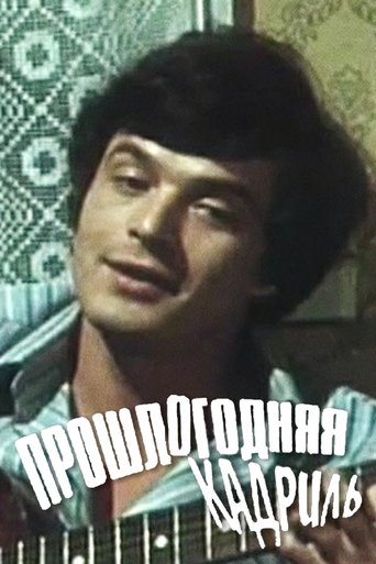 Смотреть Прошлогодняя кадриль онлайн в HD качестве 720p